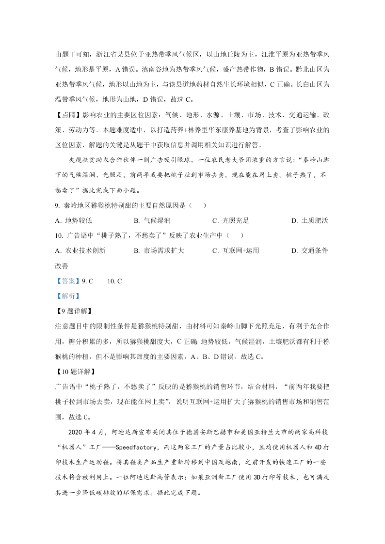 山东省聊城市九校2020-2021高二地理上学期开学联考试题（Word版附解析）