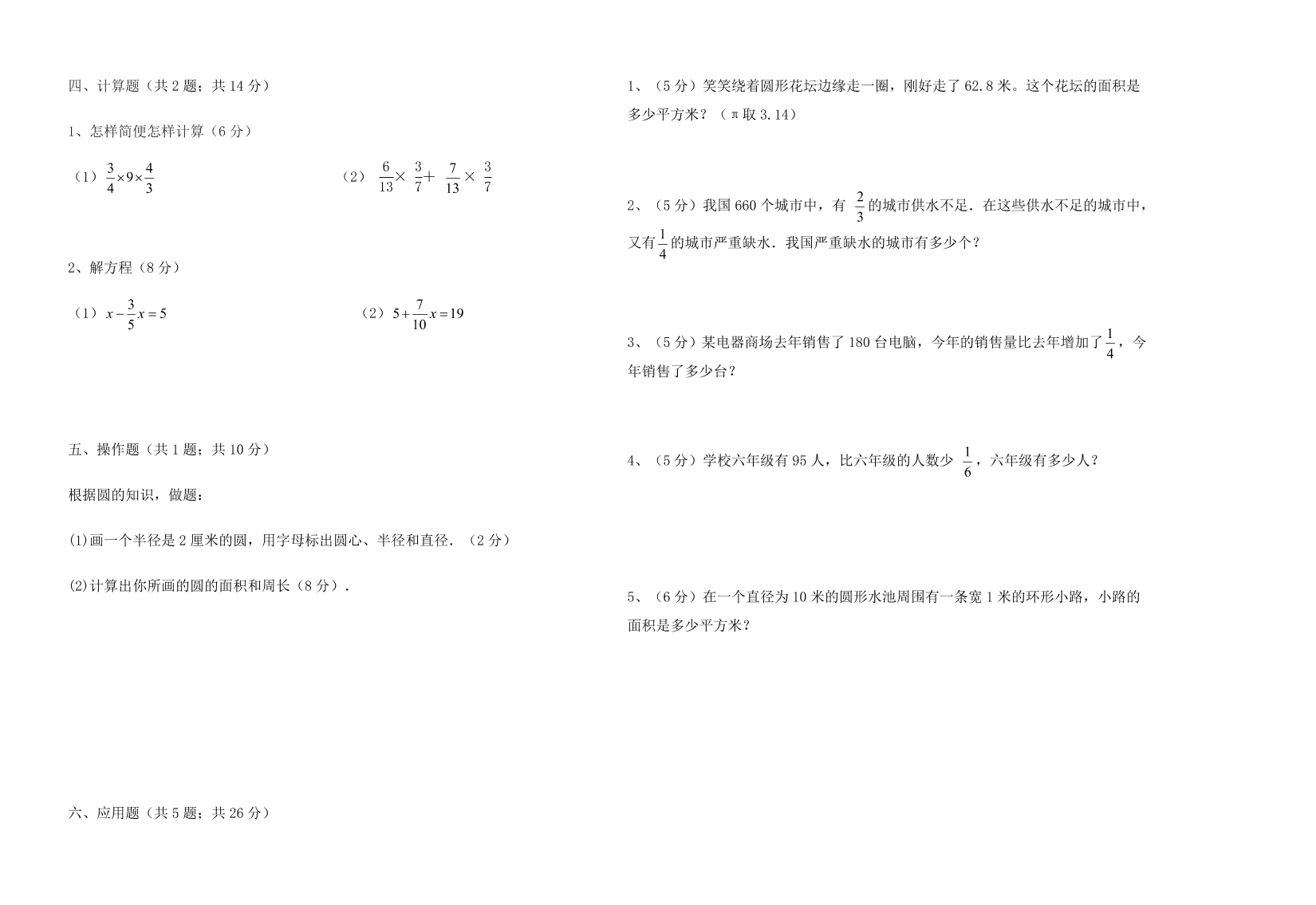 北师大版六年级数学上册第一次月考试题