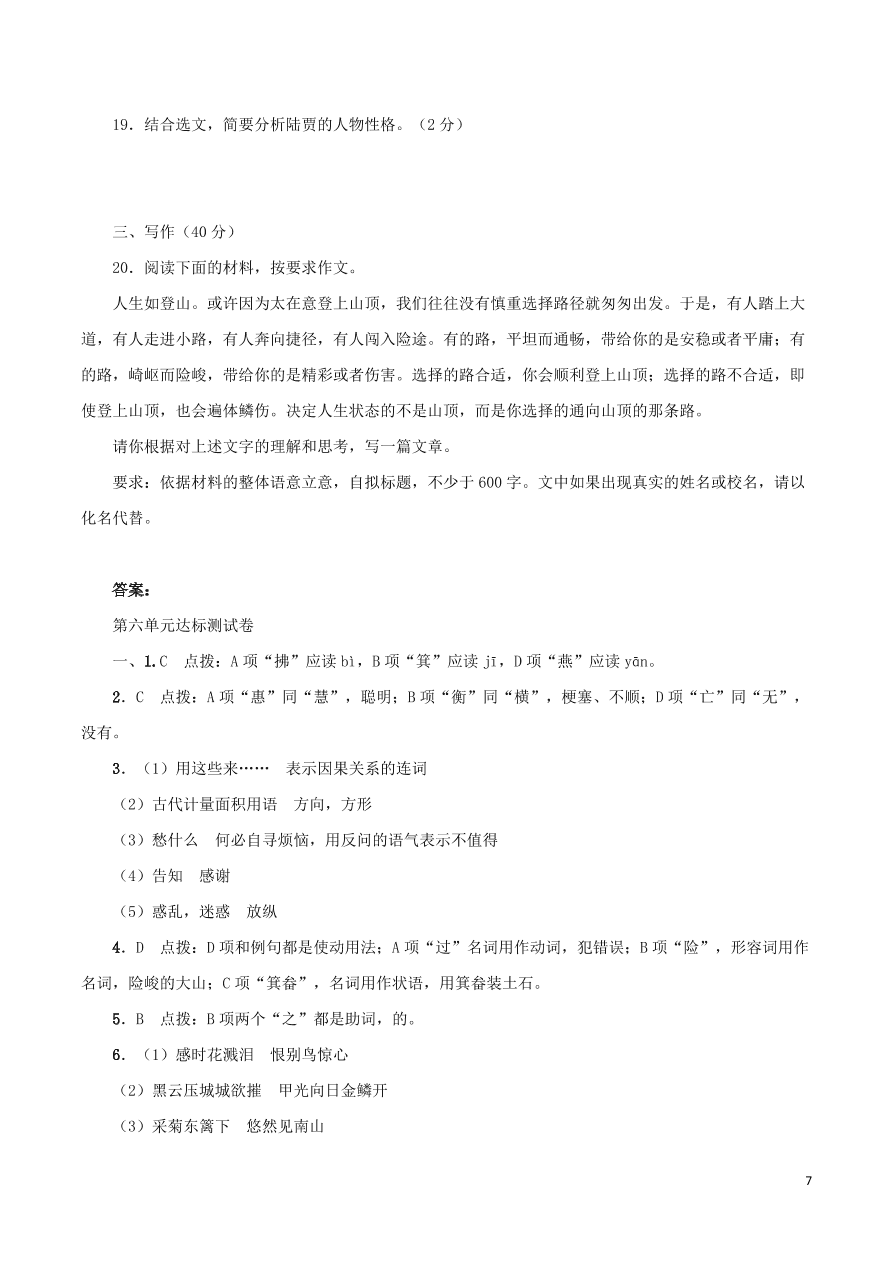 2020-2021部编八年级语文上册第六单元测试卷（附解析）