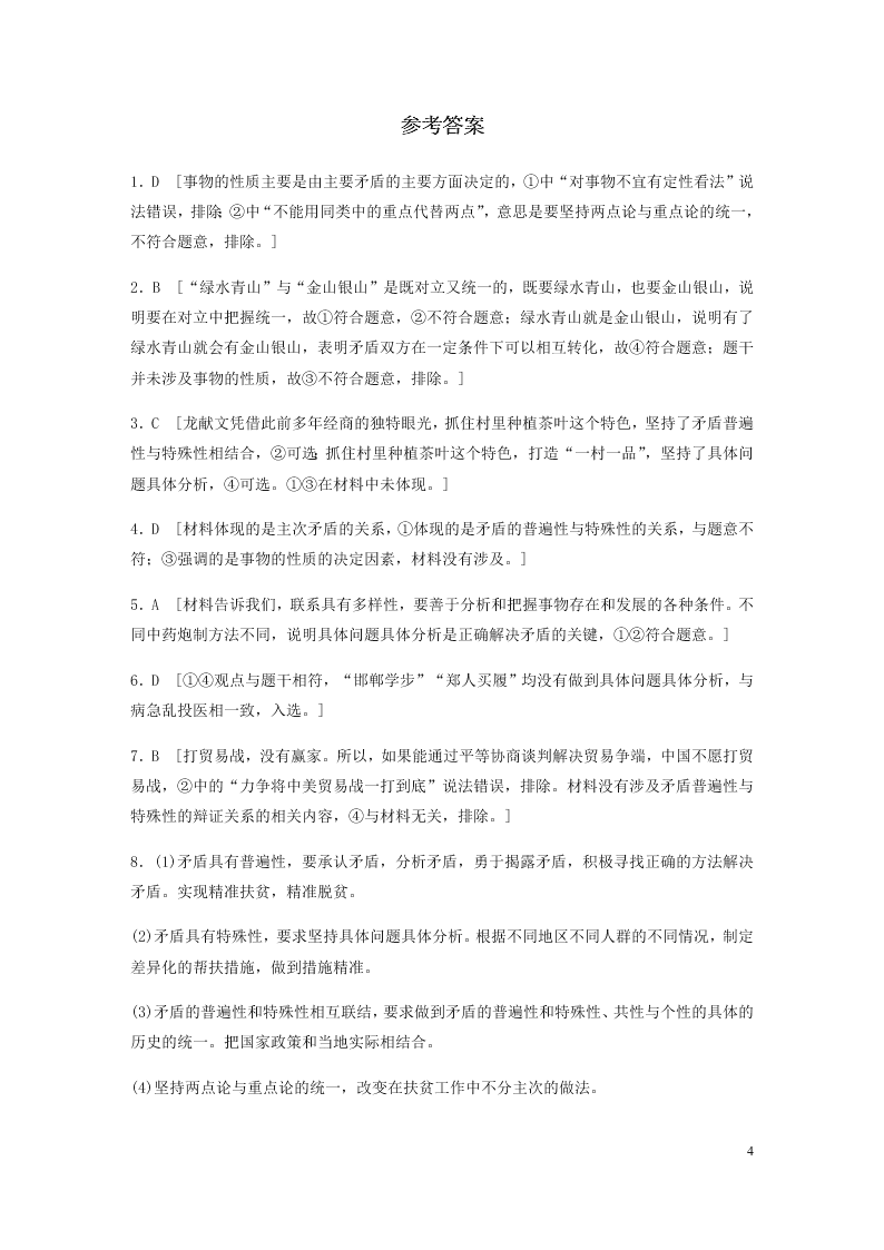 2021高考政治一轮复习专练：坚持矛盾分析法（含解析）