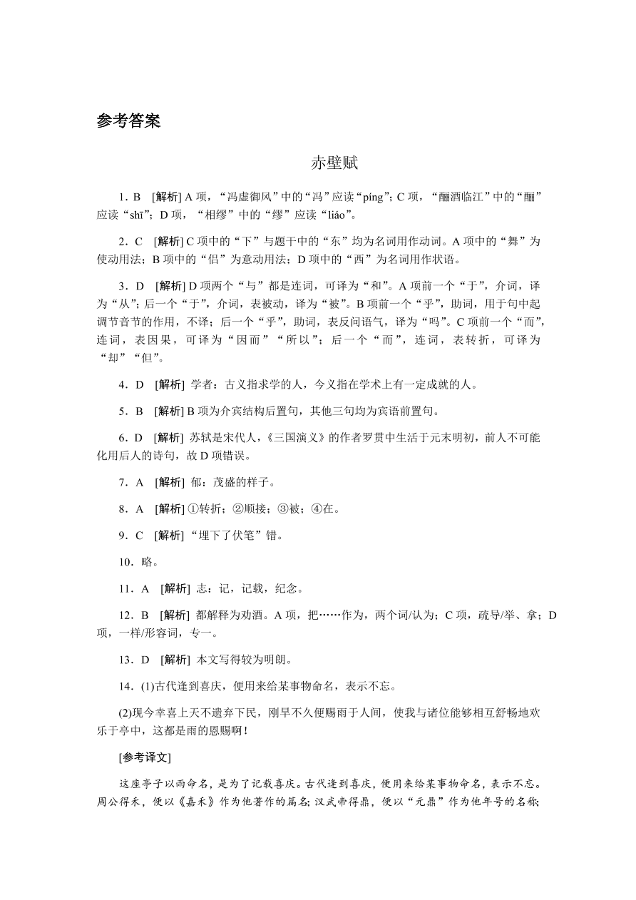 苏教版高中语文必修一专题四《赤壁赋》课时练习及答案