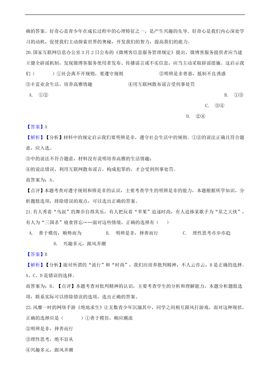 中考政治明辨是非知识提分训练含解析