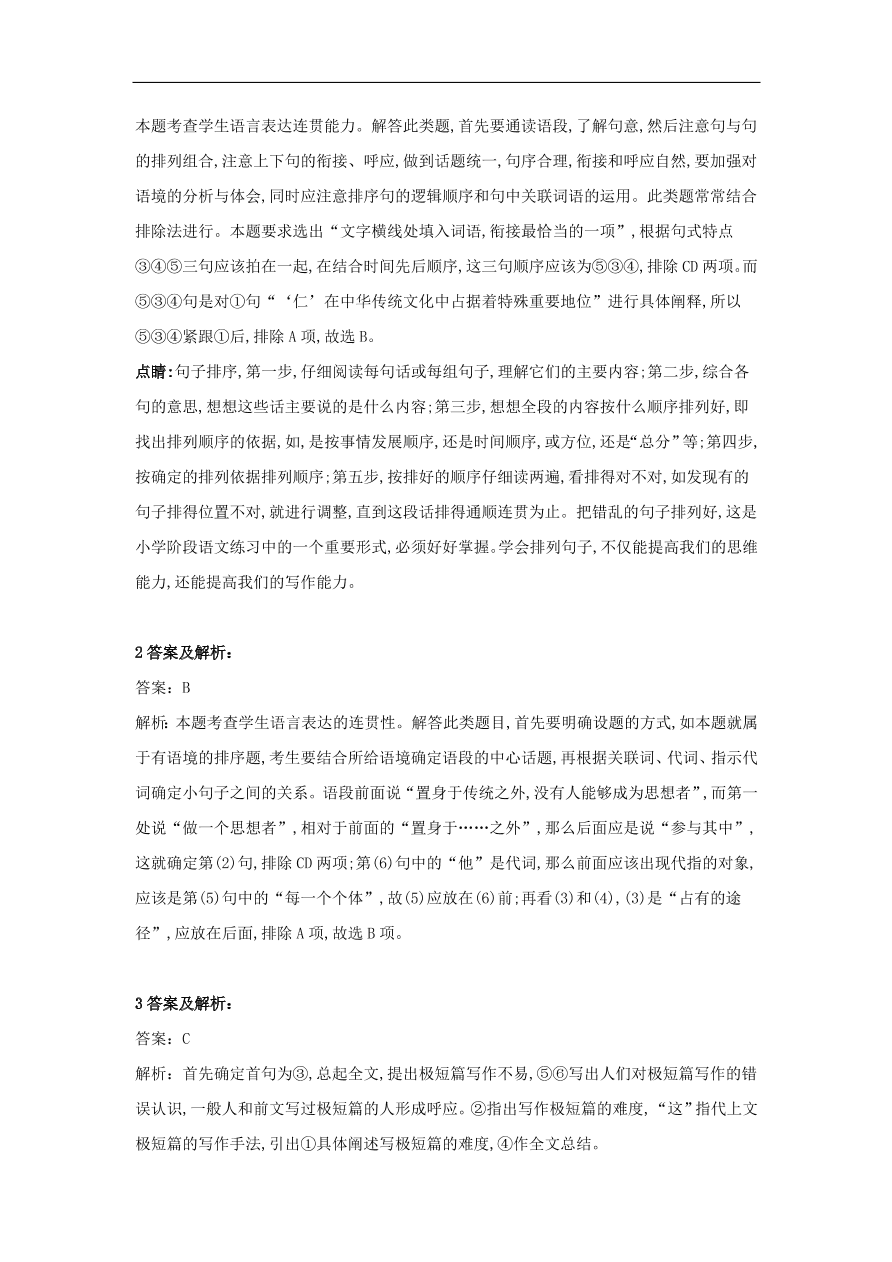 2020届高三语文一轮复习知识点33表达连贯句子排序（含解析）