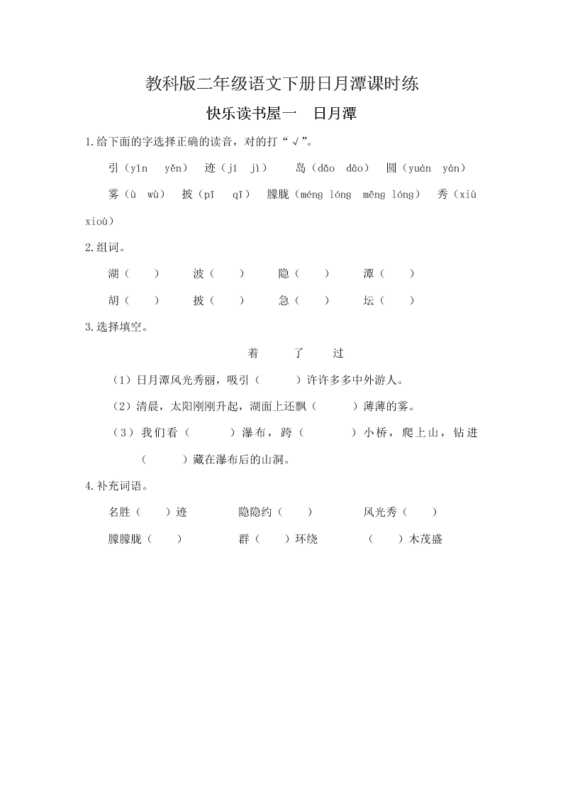 教科版二年级语文下册日月潭课时练