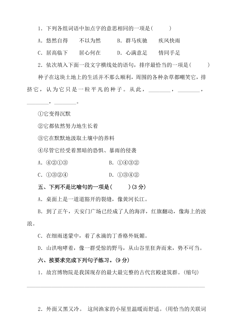 人教部编版六年级语文上册期中精选卷及答案