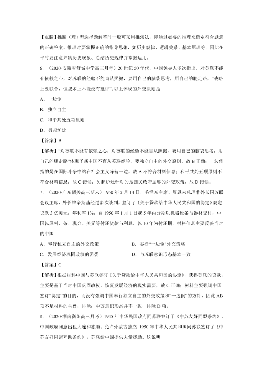 2020-2021学年高三历史一轮复习易错题05 现代中国的政治与外交