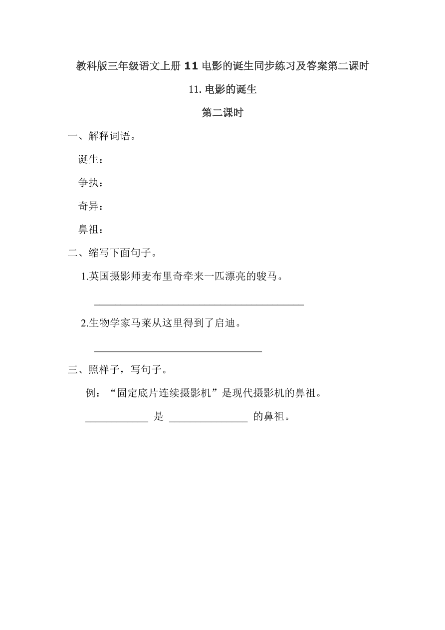 教科版三年级语文上册11电影的诞生同步练习及答案第二课时