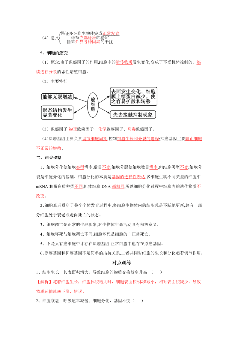 2020-2021年高考生物一轮复习知识点专题17 细胞的分化、衰老、凋亡和癌变