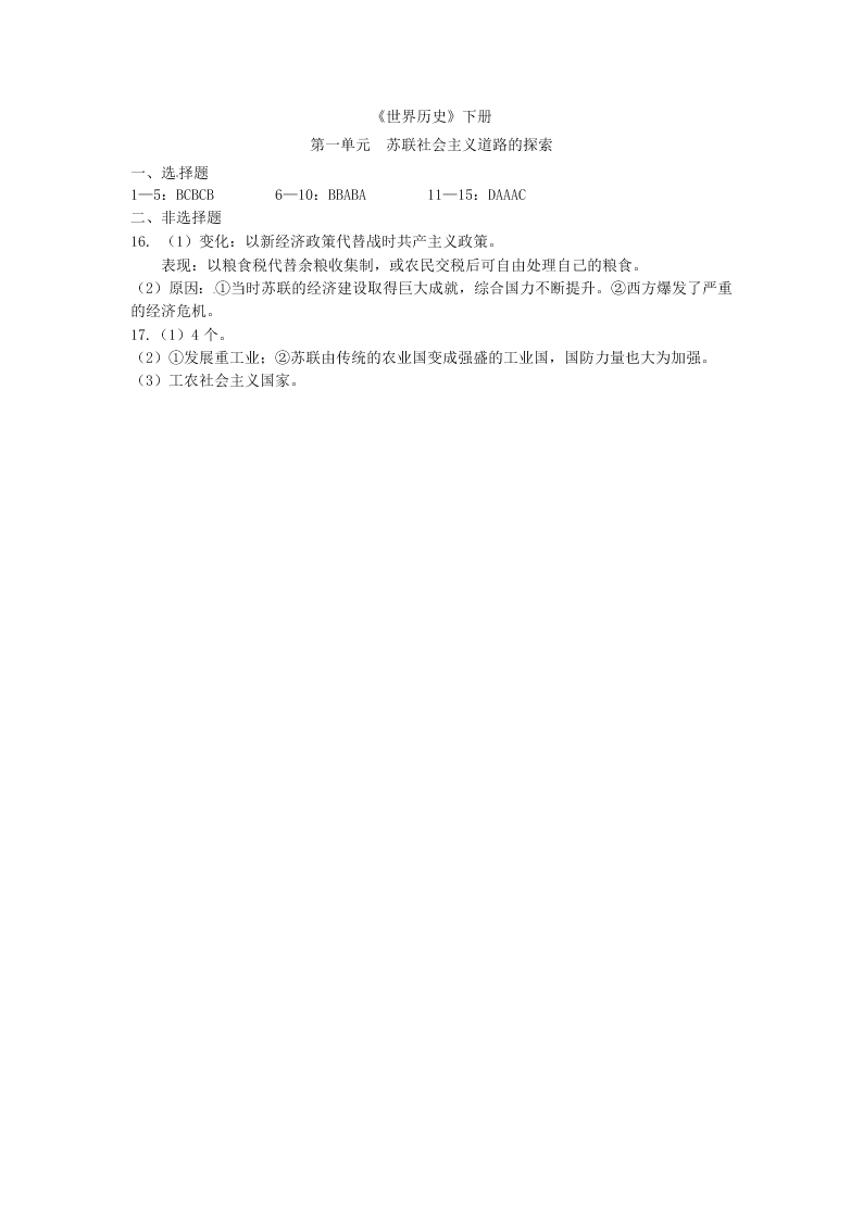 人教版九年级历史下册 第一单元 苏联社会主义道路的探索  单元检测（答案）