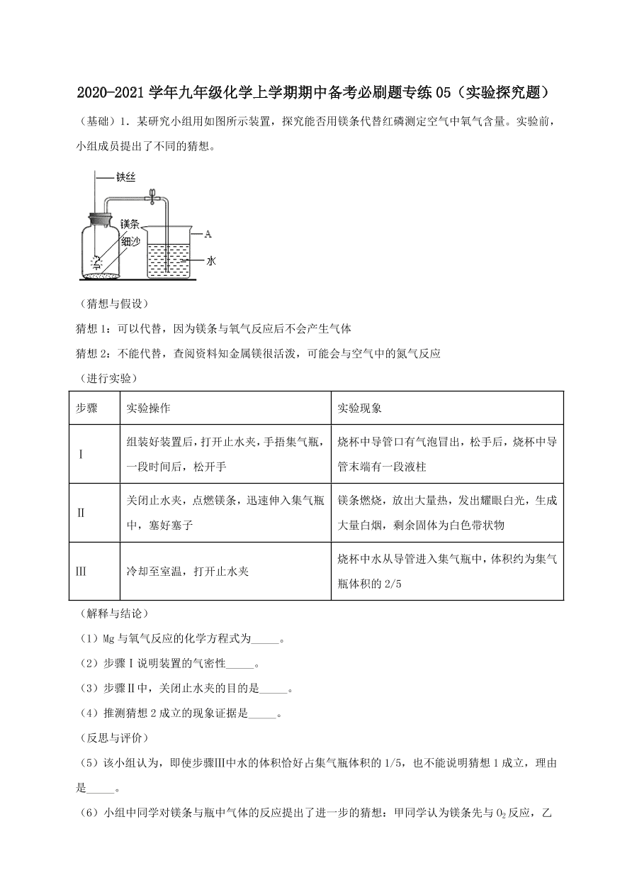 2020-2021九年级化学上学期期中必刷题05实验探究题