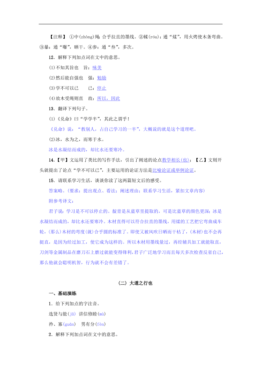 新人教版 八年级语文下册第六单元22礼记二则  复习试题