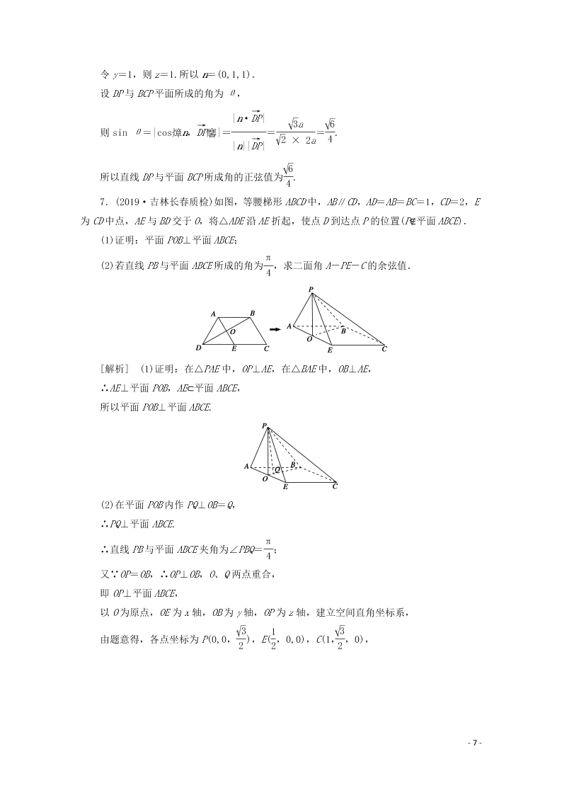 2021版高考数学一轮复习 第七章49立体几何 练案（含解析）