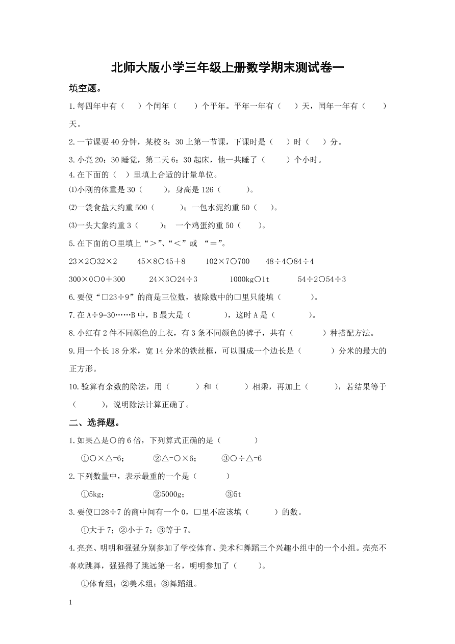 北师大版小学三年级上册数学期末测试卷一