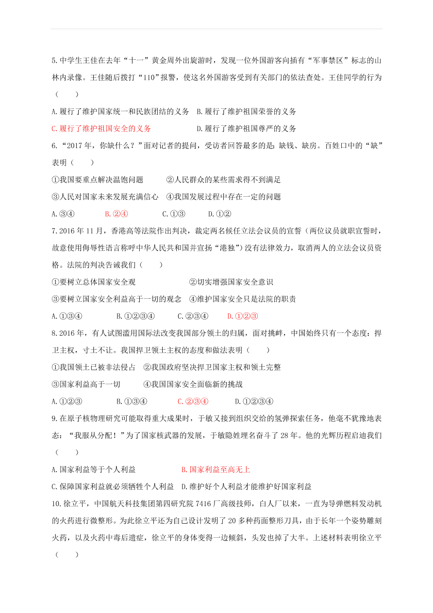 新人教版 八年级道德与法治上册第四单元维护国家利益测试卷（含答案）