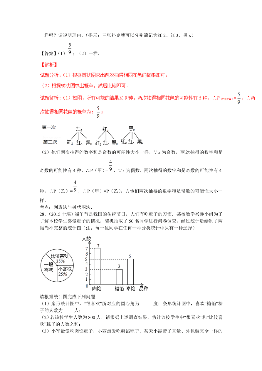 九年级数学上册第3章《概率及其求法》期末复习及答案