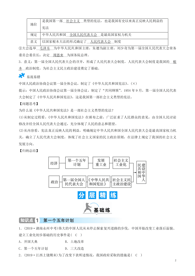 八年级历史下册第4课工业化的起步和人民代表大会制度的确立精品练习（含答案部编人教版）