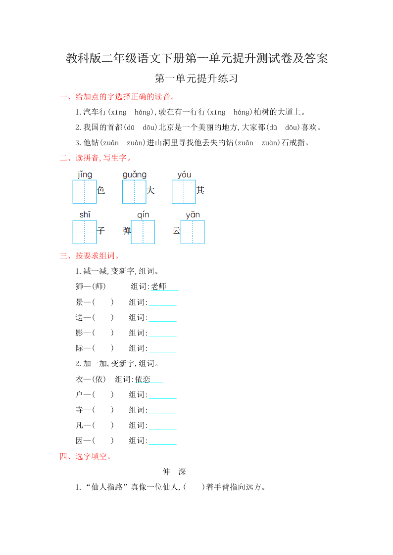 教科版二年级语文下册第一单元提升测试卷及答案