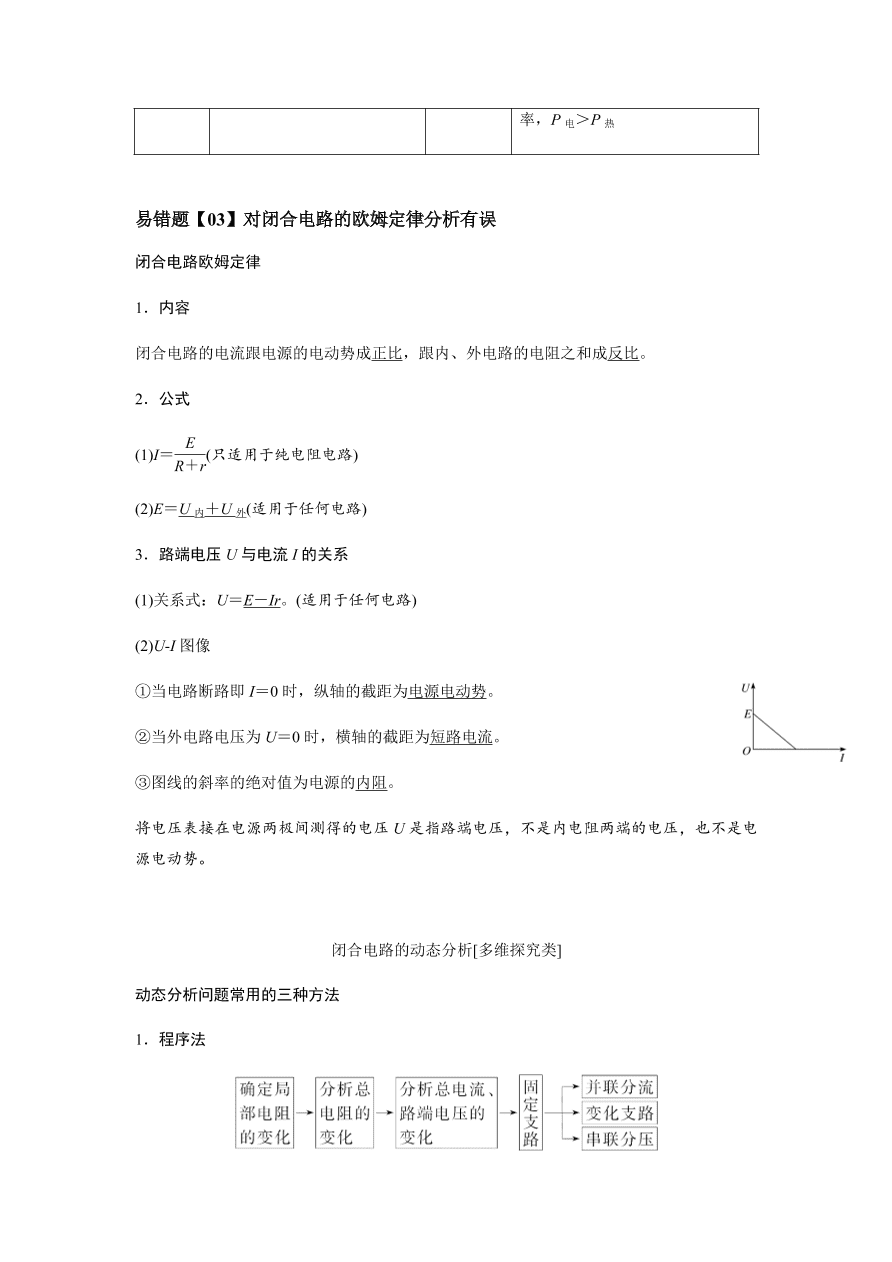 2020-2021学年高三物理一轮复习易错题09 恒定电流