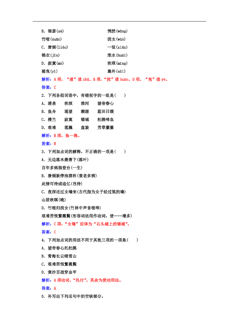 粤教版高中语文必修三第四单元第14课《唐诗五首》同步练习及答案