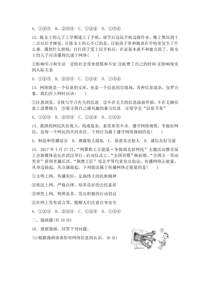 部编本八年级上册道德与法治第一单元检测卷（含答案）