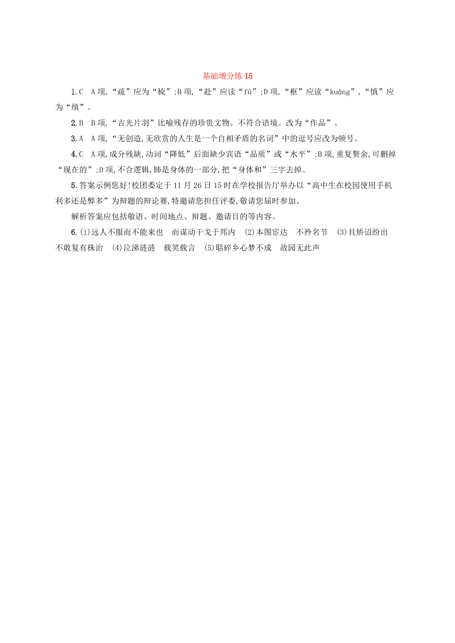 2020版高考语文一轮复习基础增分练15（含解析）