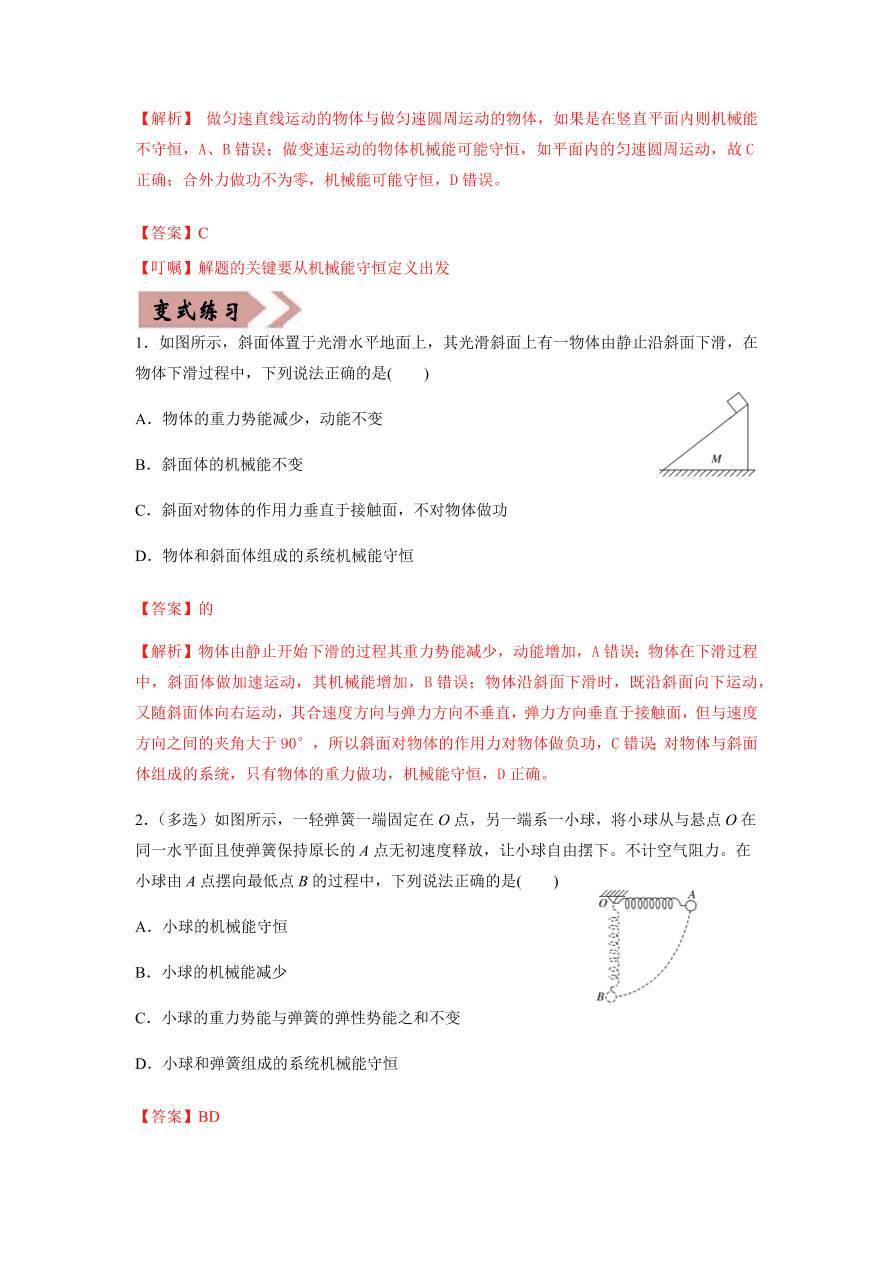 2020-2021学年高三物理一轮复习易错题06 机械能守恒定律