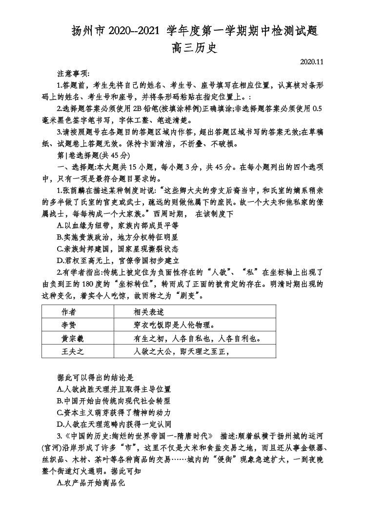 江苏省扬州市2021届高三历史上学期期中调研试卷（Word版附答案）