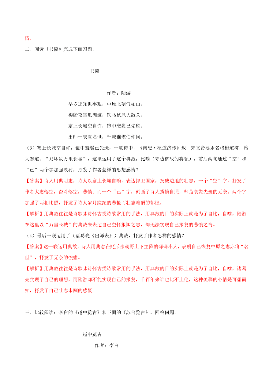 2020-2021学年高一上学期语文第三单元  咏史怀古类诗歌鉴赏（过关训练）