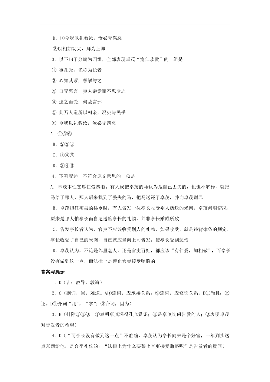 中考语文文言人物传记押题训练后汉书-卓茂课外文言文练习（含答案）