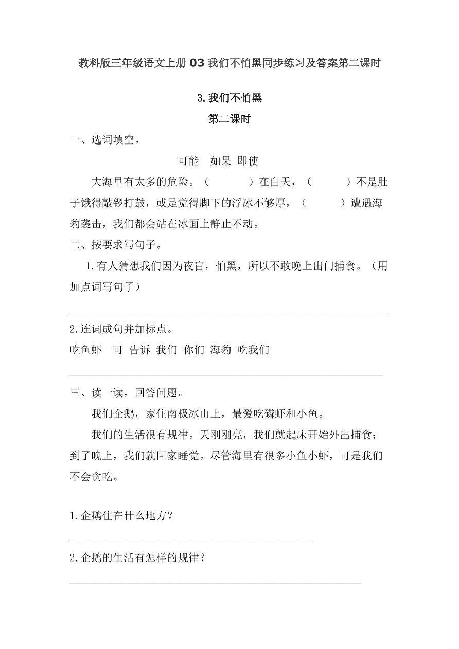 教科版三年级语文上册03我们不怕黑同步练习及答案第二课时