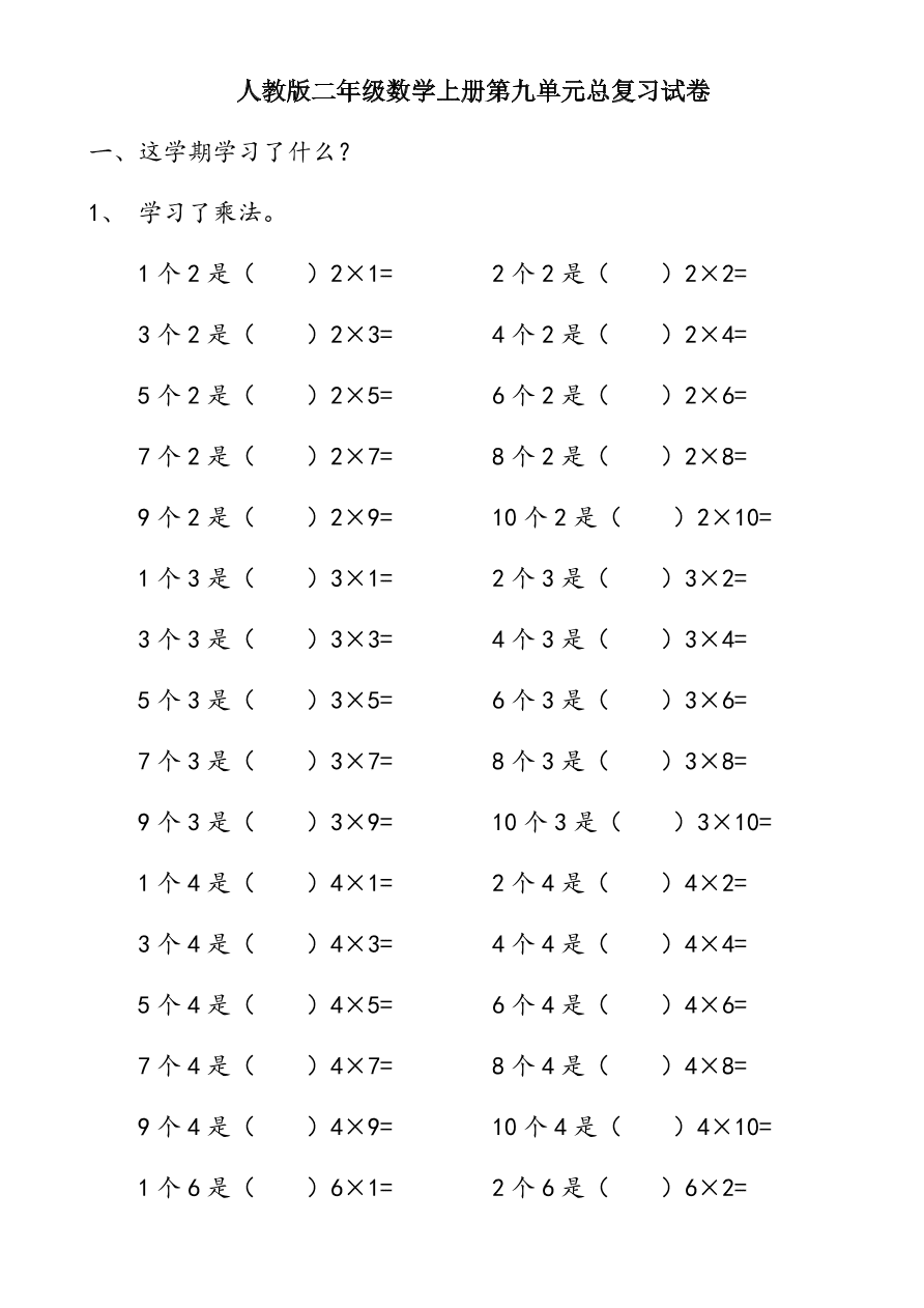 人教版二年级数学上册第九单元总复习试卷