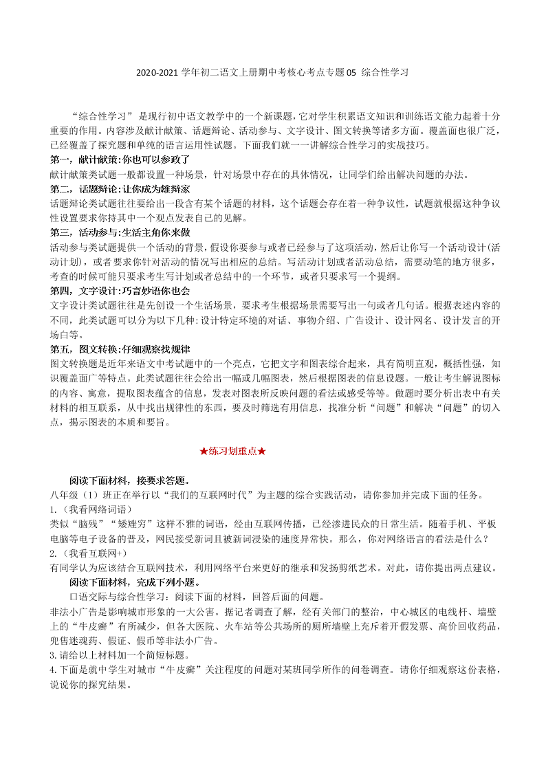 2020-2021学年初二语文上册期中考核心考点专题05 综合性学习