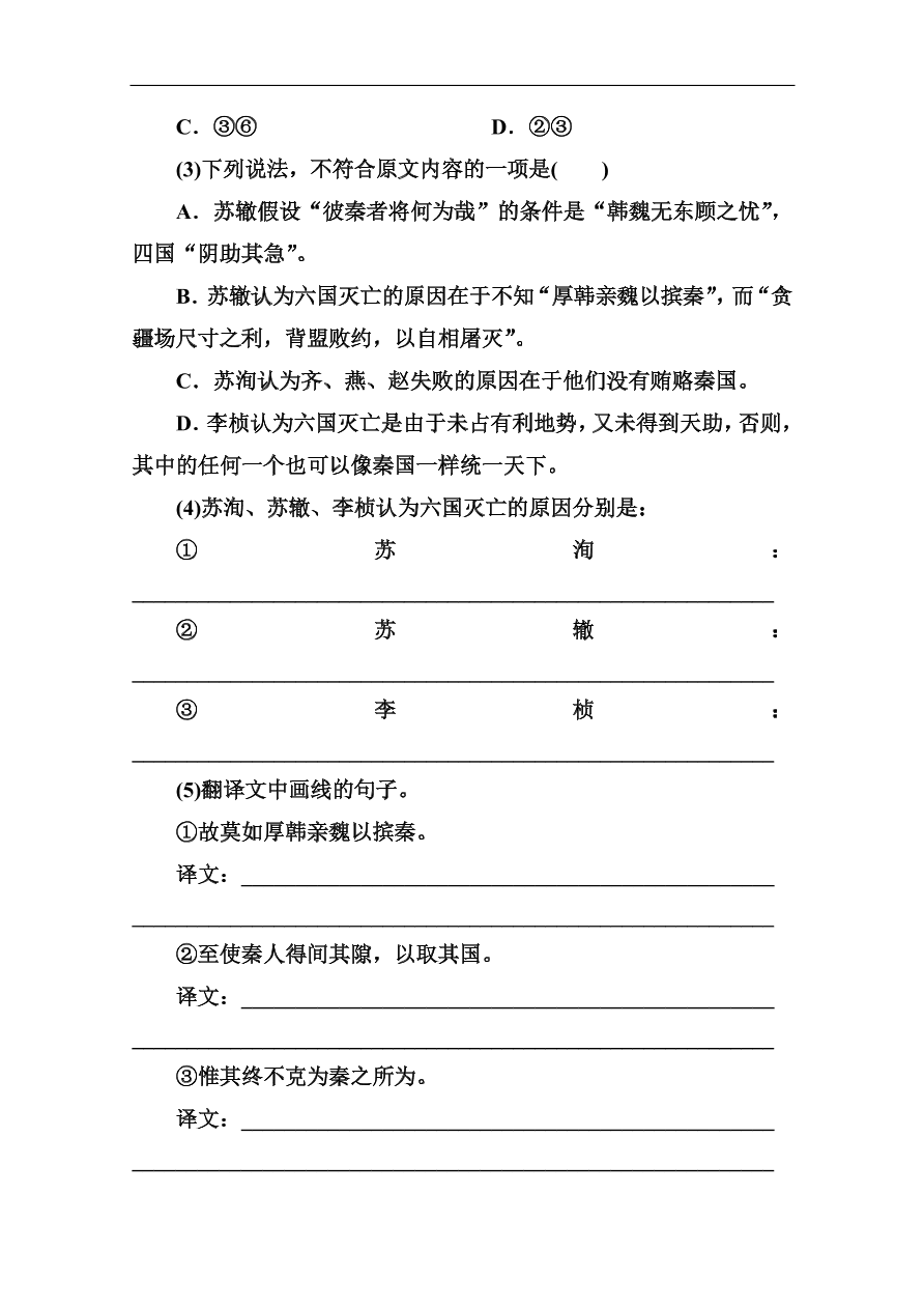 苏教版高中语文必修二《六国论》基础练习题及答案解析