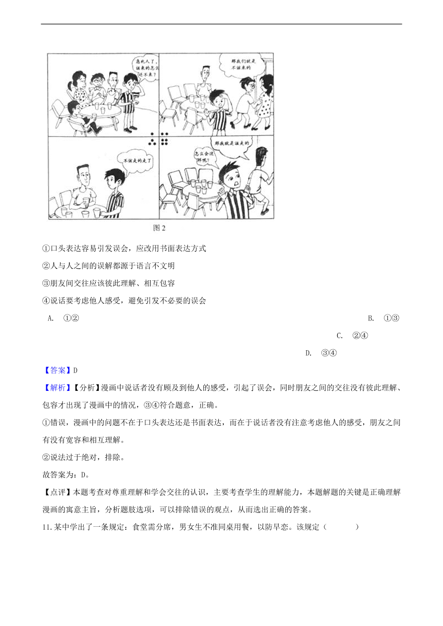 中考政治同学朋友知识提分训练含解析