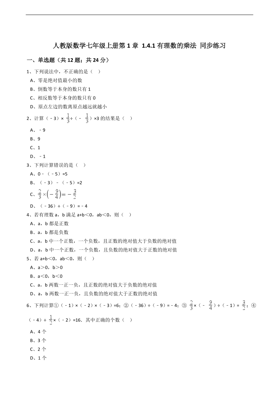 人教版数学七年级上册 第1章有理数的乘法同步练习（含解析）