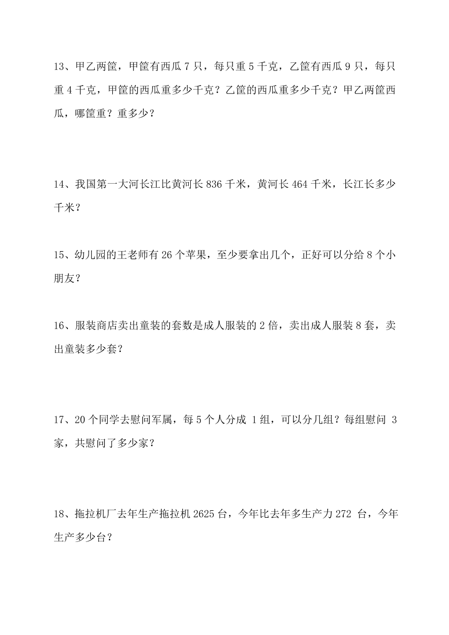 人教版二年级数学上册专项练习：应用题3