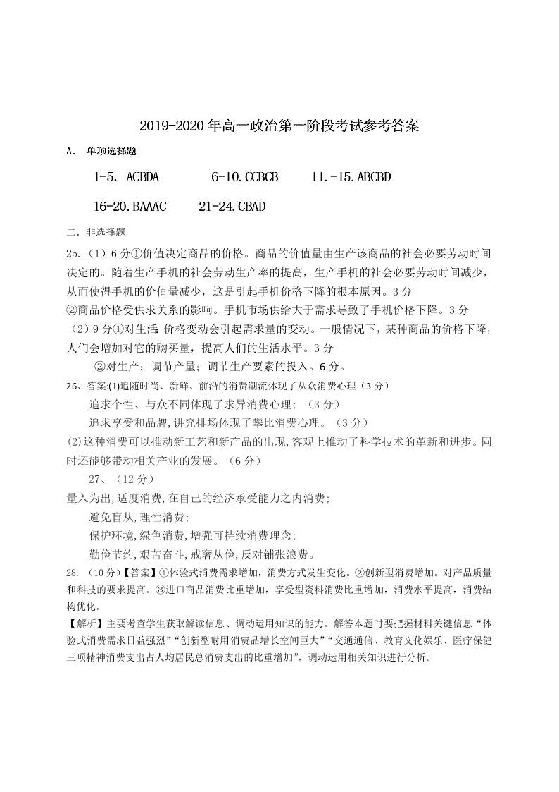 2019-2020学年高一上学期月考政治试题（福建泰宁第一中学）