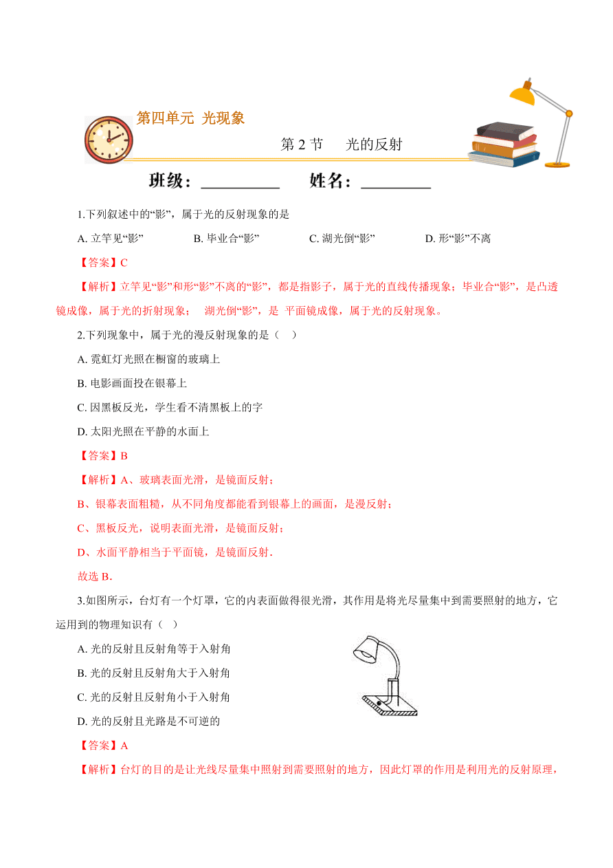 2020-2021学年初二物理课时同步练习第四章 第2节 光的反射