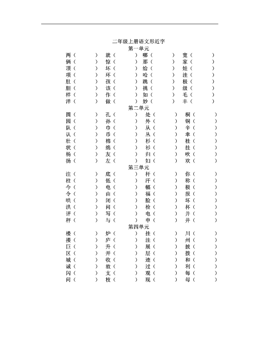 部编版二年级语文上册形近字归类组词及练习