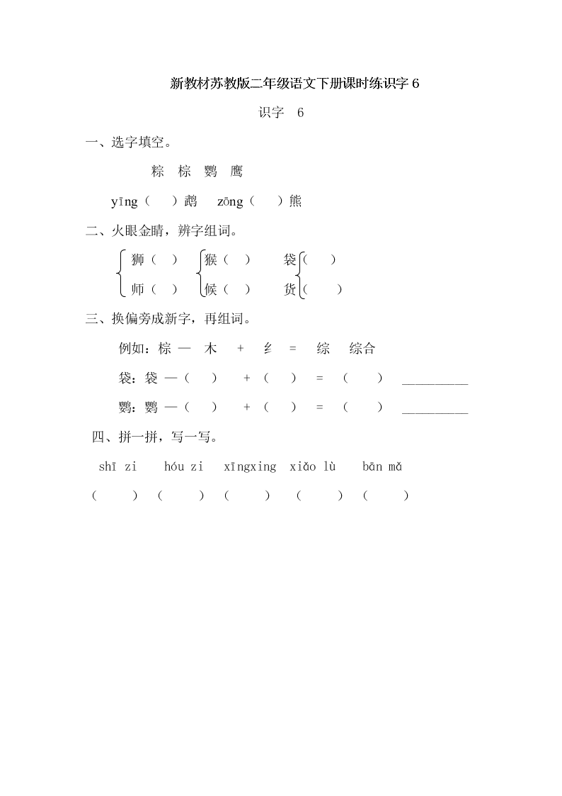 新教材苏教版二年级语文下册课时练识字6