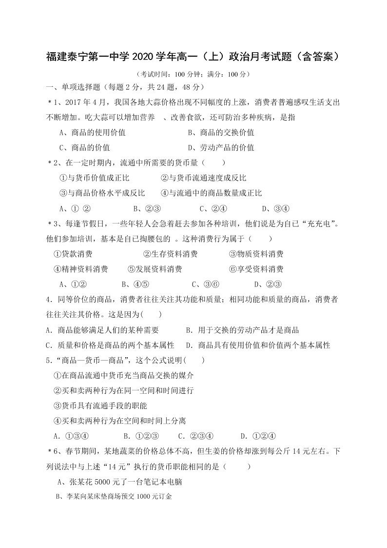 福建泰宁第一中学2020学年高一（上）政治月考试题（含答案）