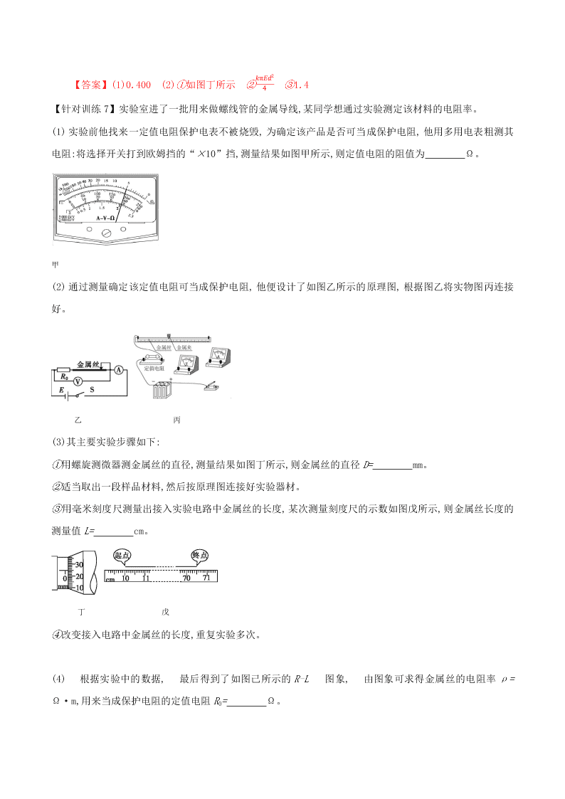 2020-2021年高考物理必考实验八：测定金属丝电阻率
