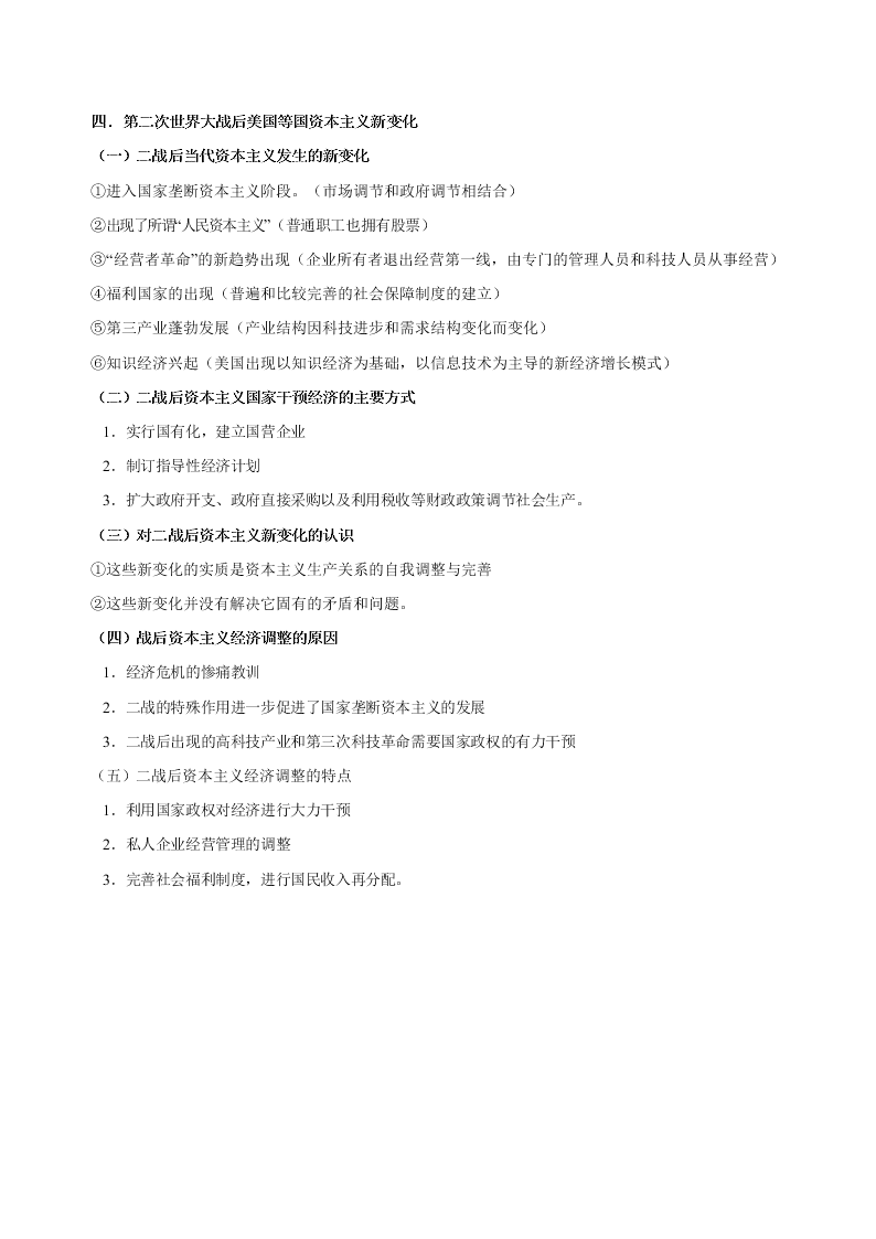 2020-2021学年高三历史一轮复习必背知识点 专题十五 罗斯福新政和当代资本主义的新变化