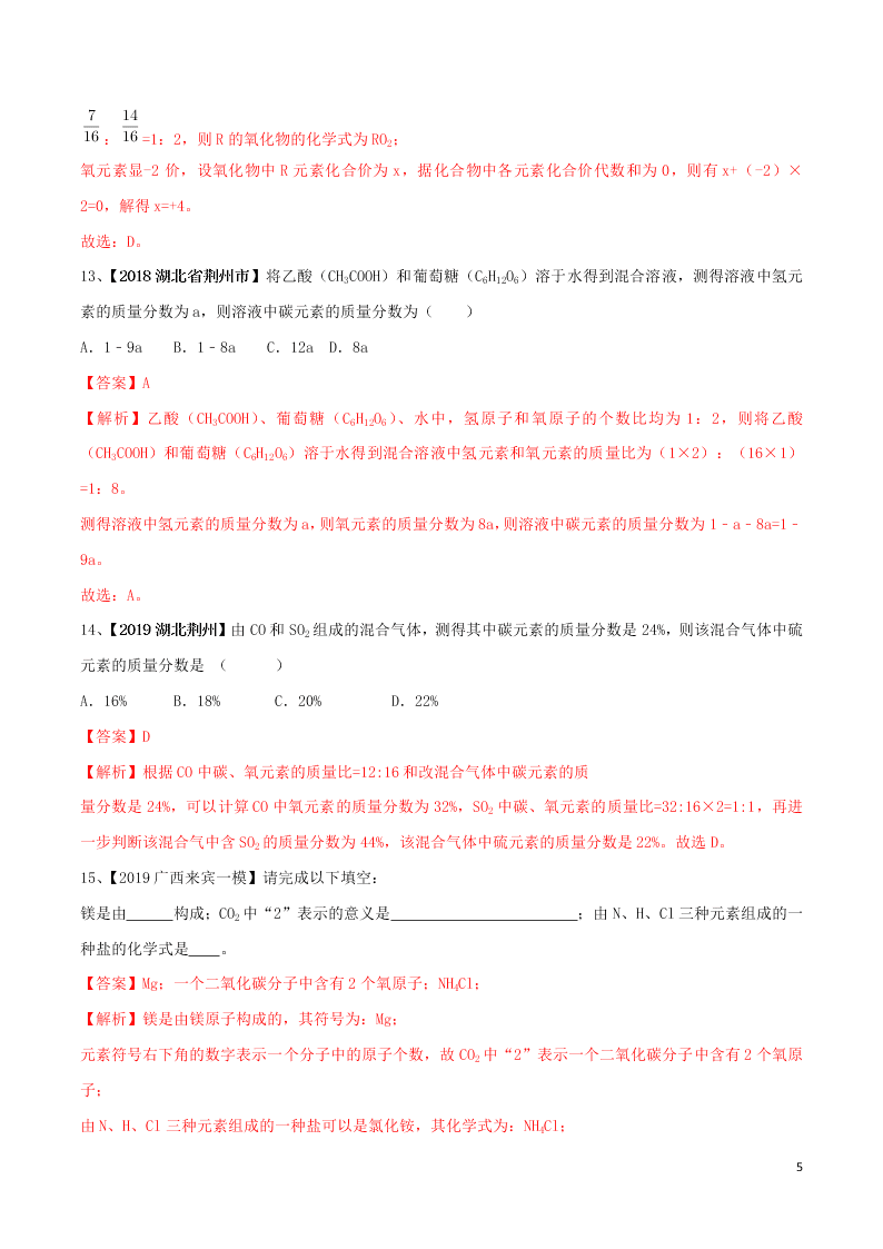 中考化学一轮复习讲练测专题十三化学式和化合价（测试）（附解析新人教版）