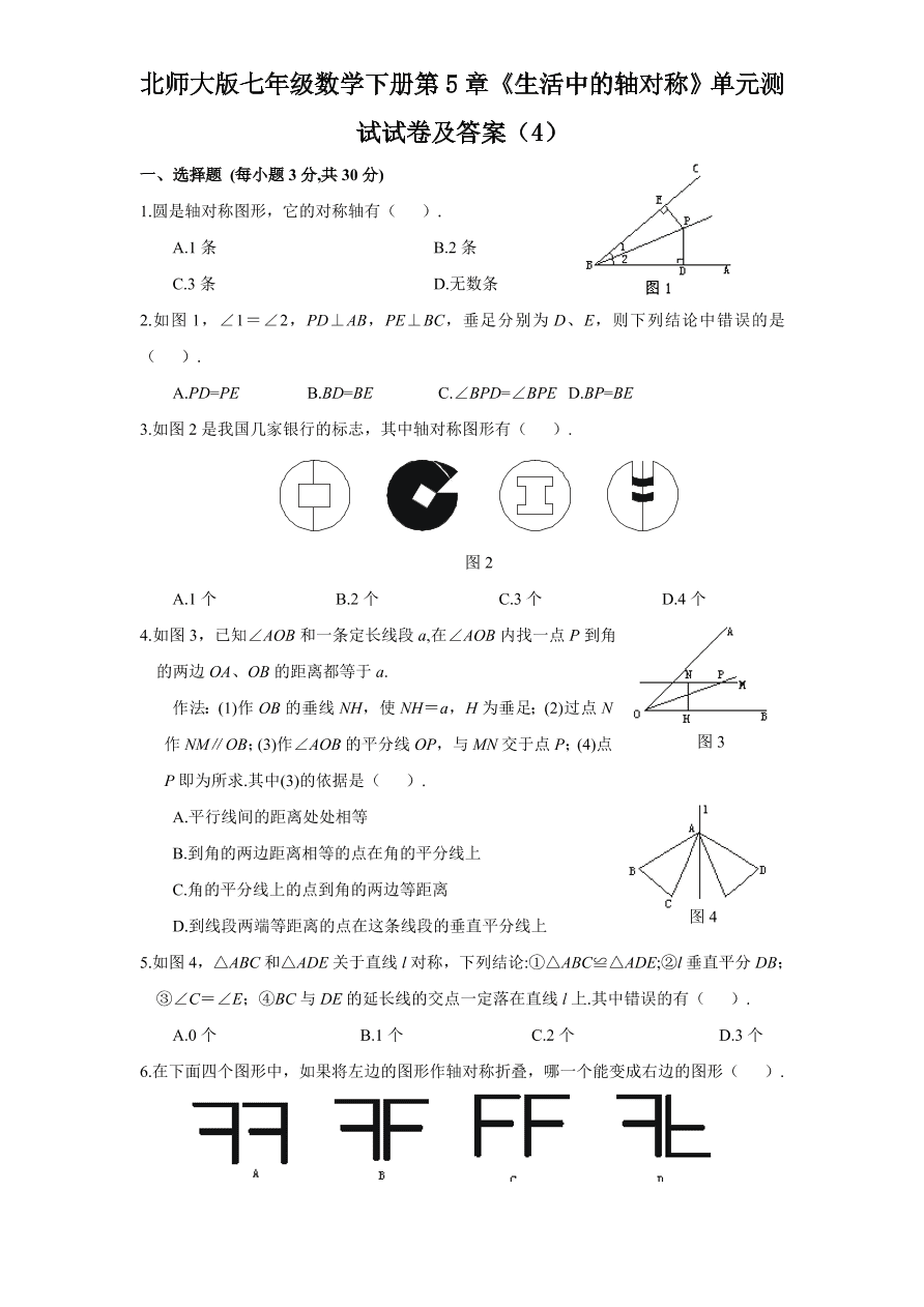 北师大版七年级数学下册第5章《生活中的轴对称》单元测试试卷及答案（4）