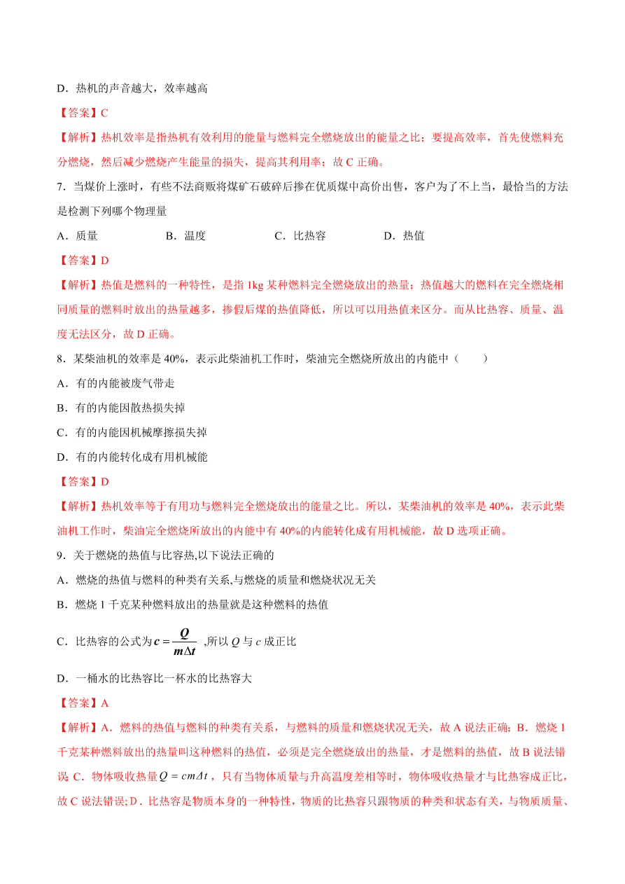 2020-2021初三物理第十四章 第2节 热机的效率（基础练）