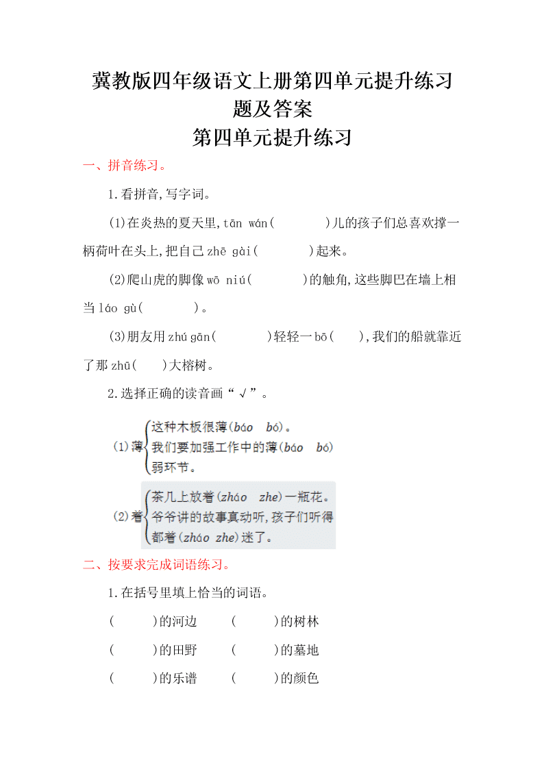 冀教版四年级语文上册第四单元提升练习题及答案