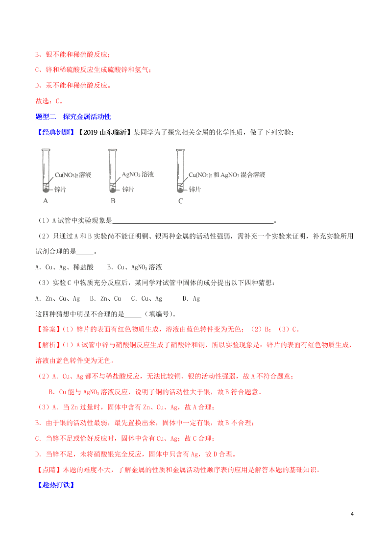 中考化学一轮复习讲练测专题八金属的化学性质（讲练）（附解析新人教版）