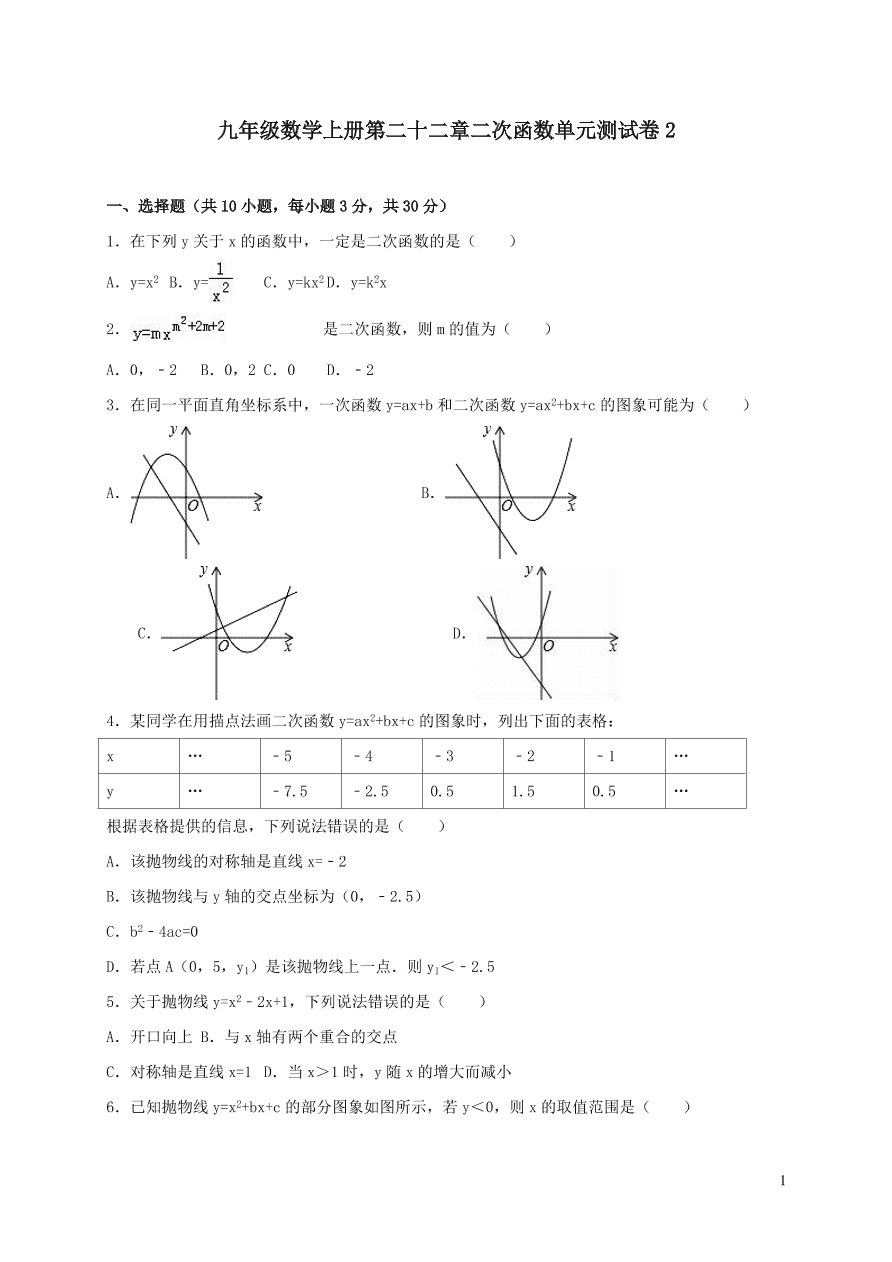 九年级数学上册第二十二章二次函数单元测试卷2（附解析新人教版）