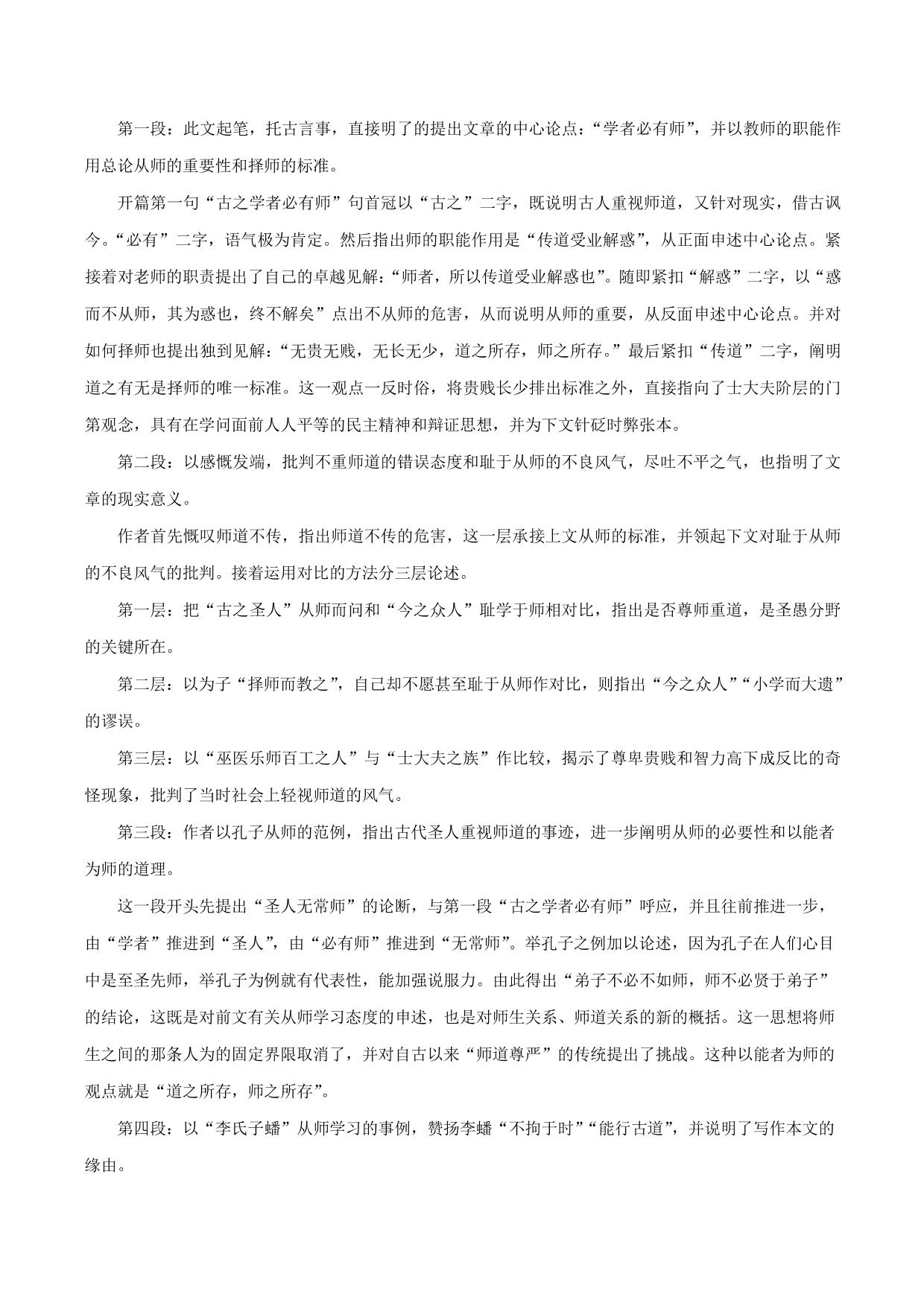 2020-2021年新高一语文古诗文知识梳理《师说》